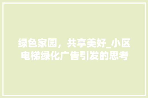 绿色家园，共享美好_小区电梯绿化广告引发的思考