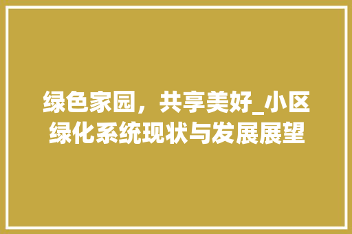 绿色家园，共享美好_小区绿化系统现状与发展展望