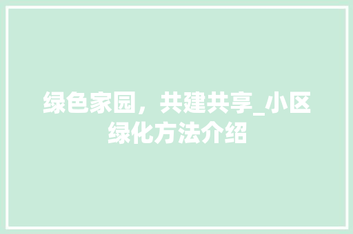 绿色家园，共建共享_小区绿化方法介绍