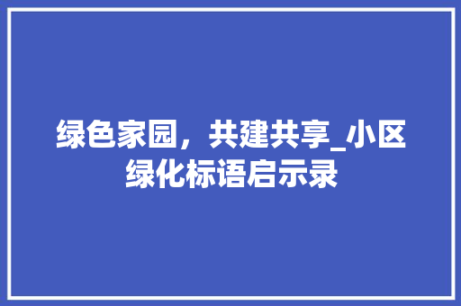 绿色家园，共建共享_小区绿化标语启示录