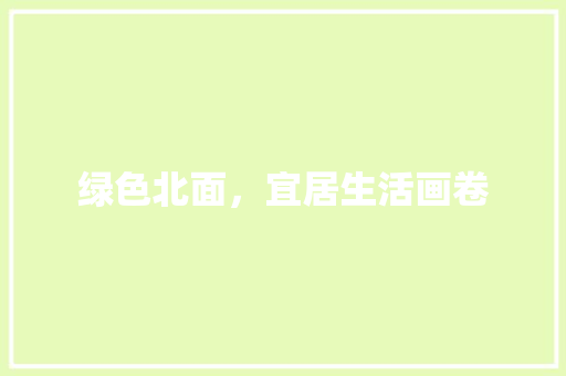 绿色北面，宜居生活画卷