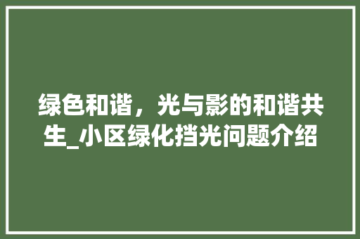 绿色和谐，光与影的和谐共生_小区绿化挡光问题介绍