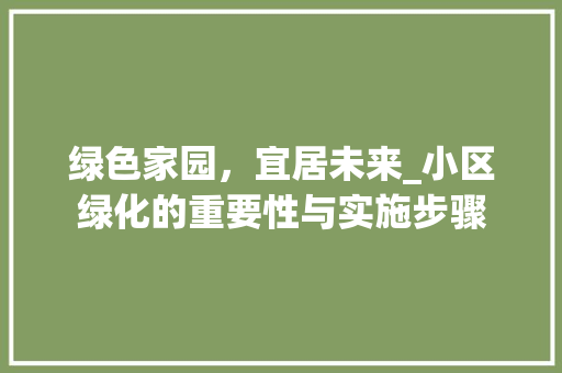 绿色家园，宜居未来_小区绿化的重要性与实施步骤