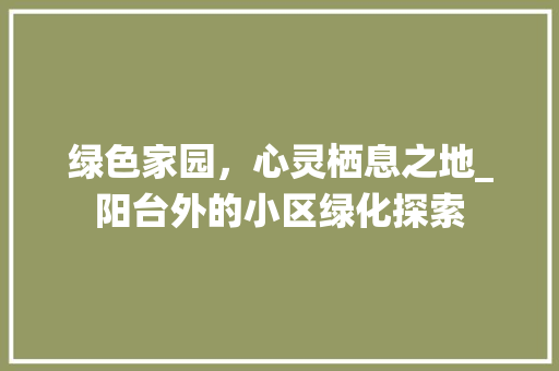 绿色家园，心灵栖息之地_阳台外的小区绿化探索