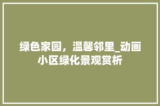 绿色家园，温馨邻里_动画小区绿化景观赏析