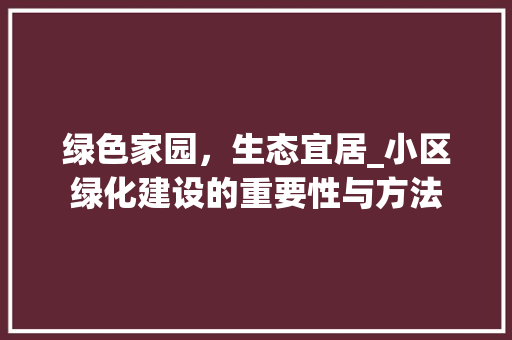 绿色家园，生态宜居_小区绿化建设的重要性与方法