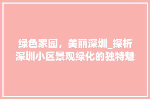 绿色家园，美丽深圳_探析深圳小区景观绿化的独特魅力