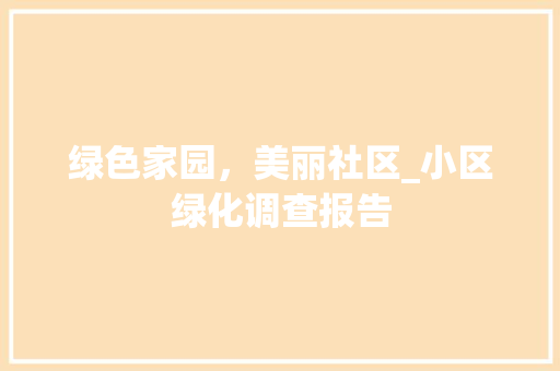 绿色家园，美丽社区_小区绿化调查报告