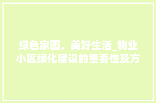 绿色家园，美好生活_物业小区绿化建设的重要性及方法 无土育苗