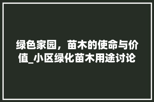 绿色家园，苗木的使命与价值_小区绿化苗木用途讨论