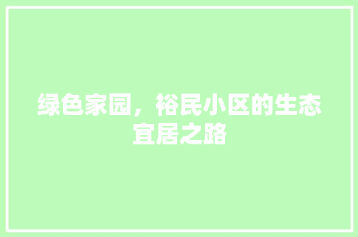 绿色家园，裕民小区的生态宜居之路