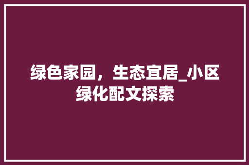 绿色家园，生态宜居_小区绿化配文探索