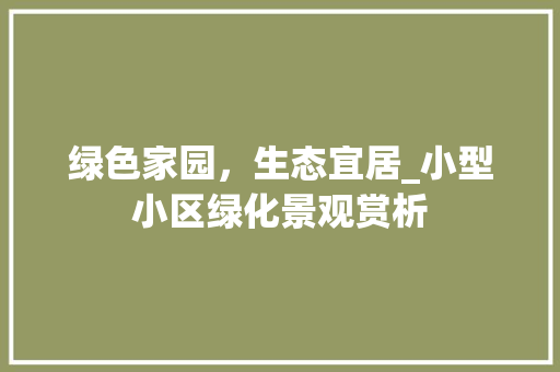 绿色家园，生态宜居_小型小区绿化景观赏析
