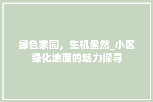 绿色家园，生机盎然_小区绿化地面的魅力探寻