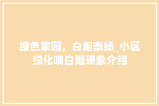 绿色家园，白烟飘扬_小区绿化喷白烟现象介绍