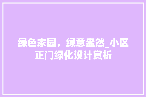 绿色家园，绿意盎然_小区正门绿化设计赏析 嫁接育苗