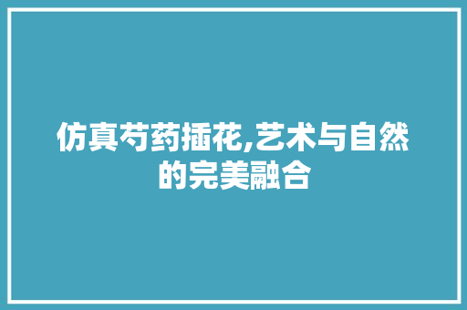 仿真芍药插花,艺术与自然的完美融合