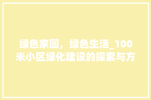 绿色家园，绿色生活_100米小区绿化建设的探索与方法