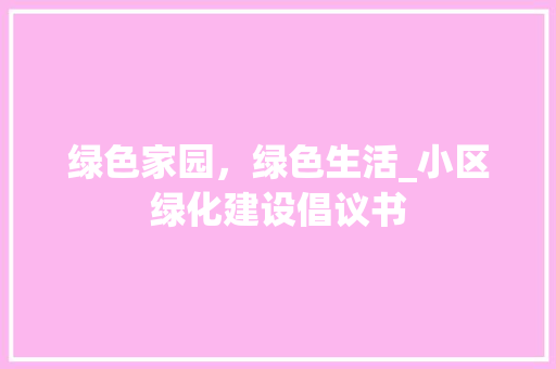 绿色家园，绿色生活_小区绿化建设倡议书