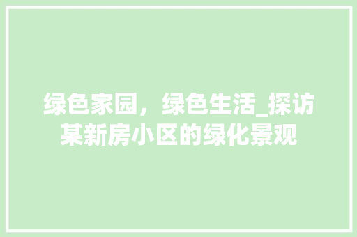 绿色家园，绿色生活_探访某新房小区的绿化景观