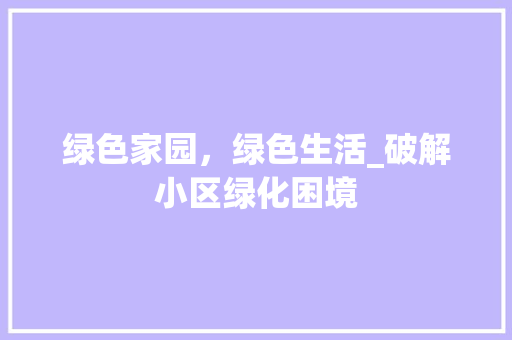 绿色家园，绿色生活_破解小区绿化困境