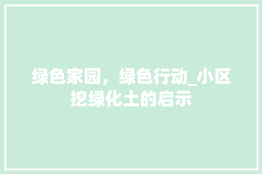 绿色家园，绿色行动_小区挖绿化土的启示