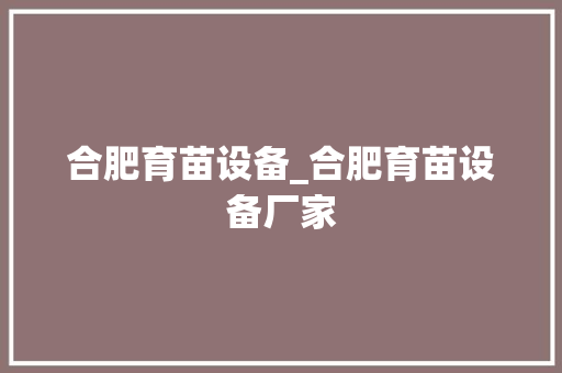 合肥育苗设备_合肥育苗设备厂家