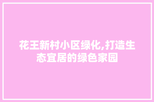 花王新村小区绿化,打造生态宜居的绿色家园 嫁接育苗