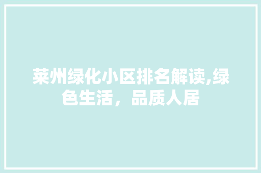 莱州绿化小区排名解读,绿色生活，品质人居