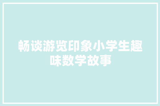 西宁小区绿化造价分析,打造宜居环境的关键要素