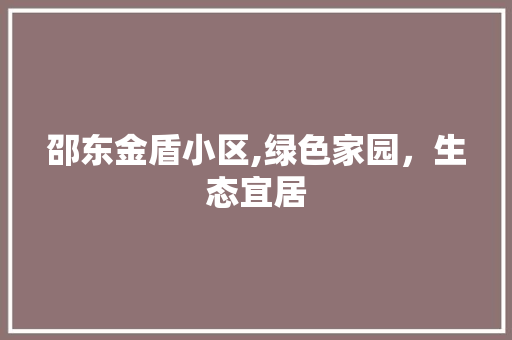 邵东金盾小区,绿色家园，生态宜居