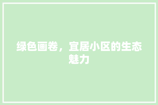 绿色画卷，宜居小区的生态魅力