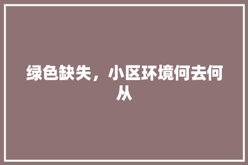 绿色缺失，小区环境何去何从