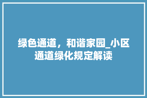 绿色通道，和谐家园_小区通道绿化规定解读
