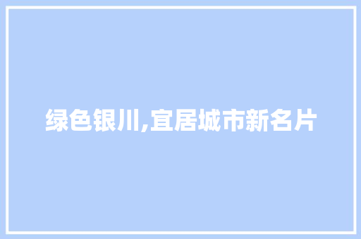 绿色银川,宜居城市新名片