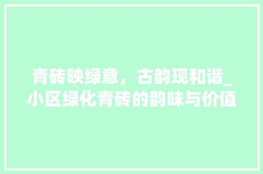 青砖映绿意，古韵现和谐_小区绿化青砖的韵味与价值