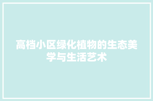 高档小区绿化植物的生态美学与生活艺术