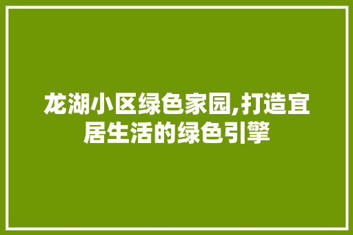 龙湖小区绿色家园,打造宜居生活的绿色引擎 嫁接育苗