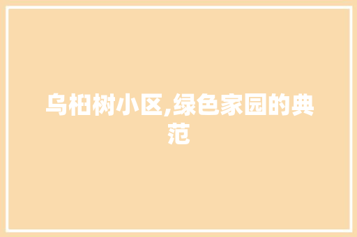 乌桕树小区,绿色家园的典范