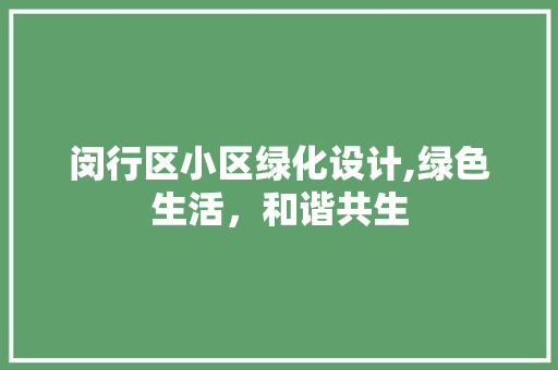 闵行区小区绿化设计,绿色生活，和谐共生 水果育苗