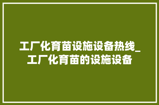 工厂化育苗设施设备热线_工厂化育苗的设施设备