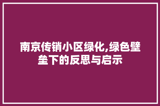 南京传销小区绿化,绿色壁垒下的反思与启示