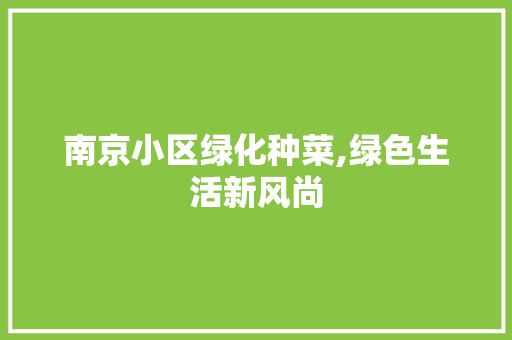 南京小区绿化种菜,绿色生活新风尚