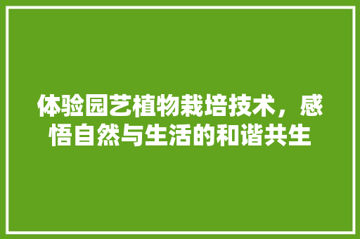 体验园艺植物栽培技术，感悟自然与生活的和谐共生