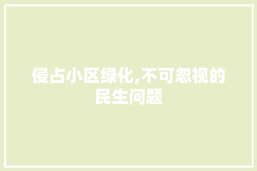 侵占小区绿化,不可忽视的民生问题