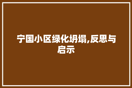 宁国小区绿化坍塌,反思与启示