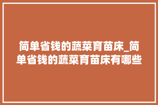 简单省钱的蔬菜育苗床_简单省钱的蔬菜育苗床有哪些