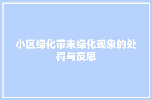 小区绿化带未绿化现象的处罚与反思