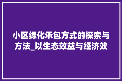 小区绿化承包方式的探索与方法_以生态效益与经济效益的和谐统一为目标 嫁接育苗
