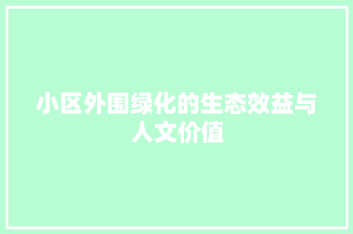 小区外围绿化的生态效益与人文价值